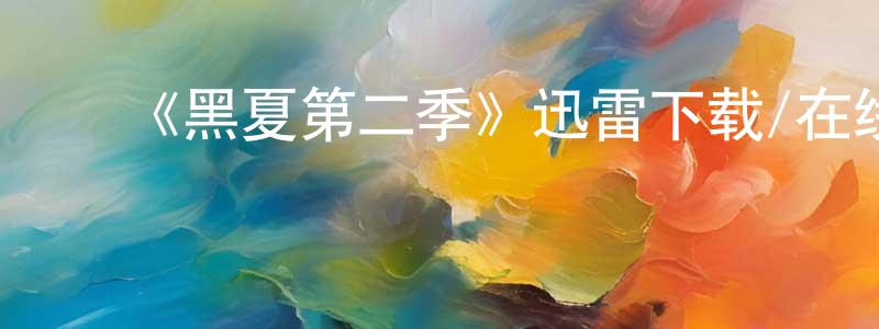 ﻿阿兰子的个人主页,﻿《黑夏第二季》迅雷下载/在线观看-灵异惊悚-美剧天堂